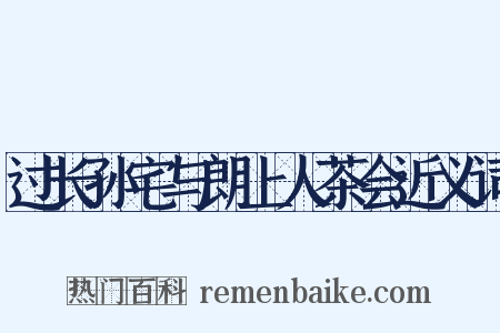 过长孙宅与朗上人茶会近义词是什么意思的图片